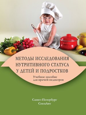 cover image of Методы исследования нутритивного статуса у детей и подростков
